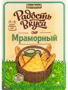 Сыр Мраморный Радость вкуса 45%, нарезка, 125 г