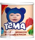 Консервы ТЕМА Говядина с броколи-морковью-рисом для детского питания 100г