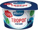 Творог мягкий Valio 4,5%, 180 г