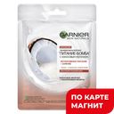Маска GARNIER® Скинактив тканевая Питательная с кокосовым молоком ,