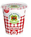 Сметана Божья коровка 20% 330г