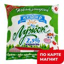 Кефир ЛУЖОК пастеризованный 2,5%, 500мл