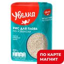 УВЕЛКА Крупа рис для плова по-узбекски 800г п/уп(Ресурс):6