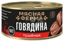 Говядина Мясная Ферма тушеная 325г