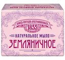Мыло Заводъ Братьевъ Крестовниковыхъ земляничное, 135г