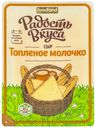 Сыр полутвердый Радость вкуса Топленое молочко 125 г