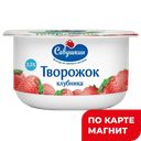 САВУШКИН Паста твор клубника 3,5% 120г пл/ст:8