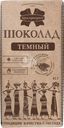 Шоколад темный КОММУНАРКА Десертный, 85г
