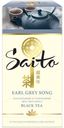 Чай Saito Earl Grey Song чёрный с бергамотом, 25х3.2 г