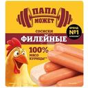 Сосиски Папа может Филейные из мяса птицы вареные 330г