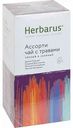 Ассорти чая Herbarus с травами, 24×2 г