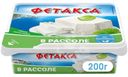 Сыр мягкий Фетакса в рассоле 45% БЗМЖ 250г
