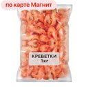 КРЕВЕТКИ варено-мороженые с головой в панцире, 1кг