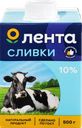 Сливки ультрапастеризованные ЛЕНТА 10%, без змж, 500г