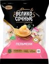  Пельмени ВЕЛИКОСОЧНЫЕ Классические 