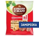 Блины С Пылу с жару с мясом замороженные, 360г