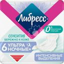 Прокладки гигиенические ЛИБРЕСС Сенситив Ультра ночные, 6шт