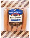 Сосиски Гвардейский МК Баварские вареные