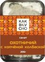 Салат Охотничий с копченой колбасой Как Вкусно 200г