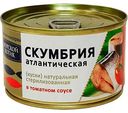 Скумбрия в томатном соусе Морской котик, 250г
