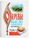 Масло сливочное ОБЕРЕЖЬЕ Крестьянское 72,5%, без змж, 180г