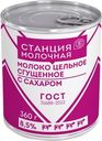 Сгущенное молоко Станция Молочная цельное с сахаром 8.5% БЗМЖ 360г