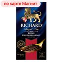 Чай черный РИЧАРД, Роял Энглиш Брекфаст, 25 пакетиков