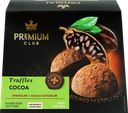 Конфеты PREMIUM CLUB Трюфели с какао крупкой, 160г