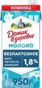 Молоко ультрапастеризованное ДОМИК В ДЕРЕВНЕ безлактозное 1,8%, без змж, 950г