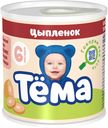 Пюре мясное Тема цыпленок с 6 месяцев 100 г