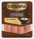 Сосиски Сочинки со сливками Стародворье 400г
