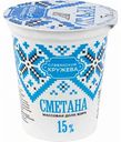 Сметана Славянские кружева 15%, 300 г