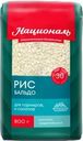 Рис Националь Бальдо 800г