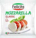 Сыр Felicita Моцарелла 45% БЗМЖ 220г