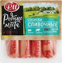 Сосиски РОДНЫЕ МЕСТА Сливочные, категория Б, ГОСТ