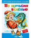 Книга По щучьему велению Русские народные сказки