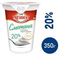 Сметана President 20%, 350г