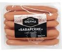 Сосиски Мясная ферма Баварские вареные 370г