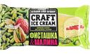 Мороженое пломбир Craft Ice Cream фисташковый с малиной 12%, 200 г