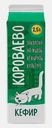 Кефир Короваево 2.5% 900г