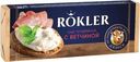 Сыр Rokler С ветчиной плавленый 35% БЗМЖ 80г