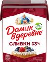 Сливки для взбивания ультрапастеризованные ДОМИК В ДЕРЕВНЕ 33%, без змж, 200г