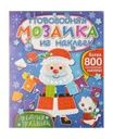 Серия книг "Новогодняя мозаика из наклеек", ND PLAY, в ассортименте