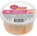 Капуста квашеная Ваш выбор сладкая, 450г