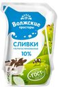 Сливки ВОЛЖСКИЕ ПРОСТОРЫ 10% 200г