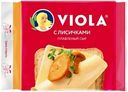 Сыр плавленый Viola с лисичками в ломтиках 45%, 140г