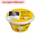Сыр РИКОТТА, Претто, мягкий, 30%, 200г