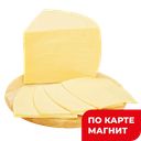 Сыр СЛИВОЧНЫЙ 45-50% (Беларусь), 100г