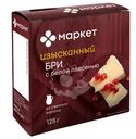Сыр Бри с белой плесенью 60% Маркет, 125г