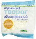 Творог рассыпчатый «Першинское» обезжиренный, 450 г